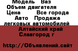  › Модель ­ Ваз2104 › Объем двигателя ­ 2 › Цена ­ 85 - Все города Авто » Продажа легковых автомобилей   . Алтайский край,Славгород г.